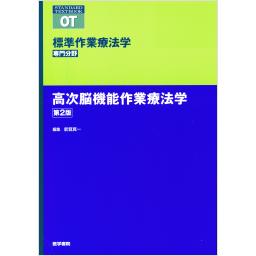 標準作業療法学　専門分野　高次脳機能作業療法学　第2版