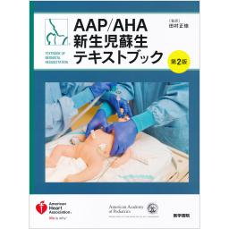 AAP/AHA新生児蘇生テキストブック　第2版