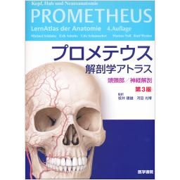プロメテウス解剖学アトラス　頭頸部／神経解剖　第3版