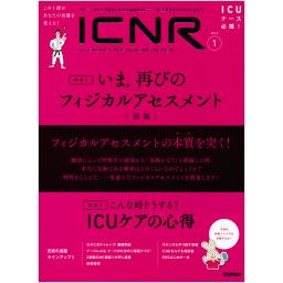 ICNR　Vol.6 No.1　Intensive Care Nursing Review