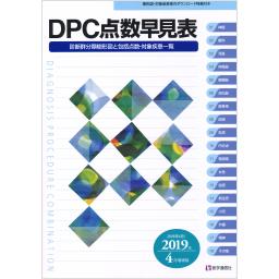 DPC点数早見表　2019年4月増補版