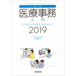 最新・医療事務入門　2019年版