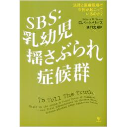 SBS：乳幼児揺さぶられ症候群