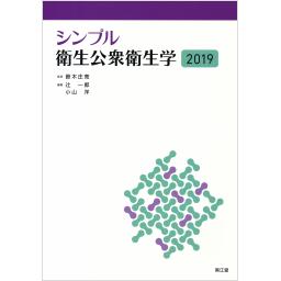 シンプル衛生公衆衛生学　2019