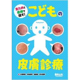 見ためと症候で探す！　こどもの皮膚診療