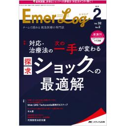 Emer-Log（エマログ）　32/2　2019年