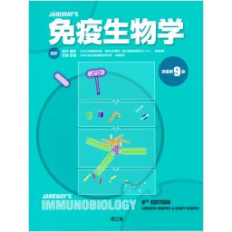 免疫生物学　原書第9版