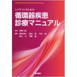 レジデントのための循環器疾患診療マニュアル