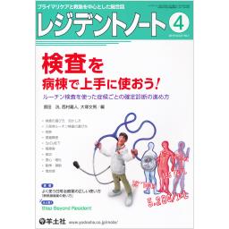 レジデントノート　21/1　2019年4月号