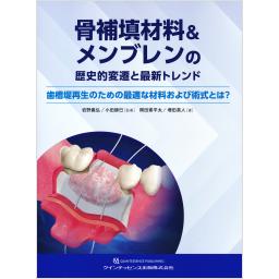 骨補填材料＆メンブレンの歴史的変遷と最新トレンド