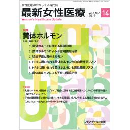 最新女性医療　6/1　2019年