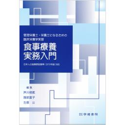 食事療養実務入門