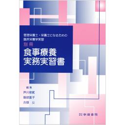 食事療養実務実習書