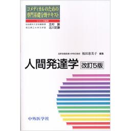 コメディカルのための専門基礎分野テキスト　人間発達学　改訂5版