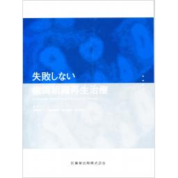 失敗しない歯周組織再生治療