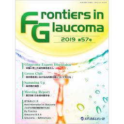 Frontiers in Glaucoma　第57号　2019年