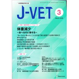 J-VET　No.384　32/3　2019年3月号
