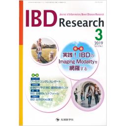 IBD Research　13/1　2019年3月号