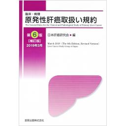 臨床・病理　原発性肝癌取扱い規約　第6版補訂版