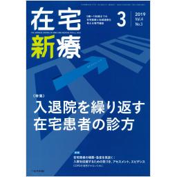 在宅新療0-100　4/3　2019年3月号
