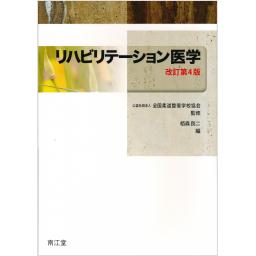 リハビリテーション医学　改訂第4版