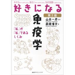 好きになる免疫学　第2版