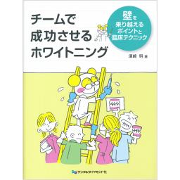 チームで成功させるホワイトニング