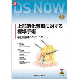 新DS NOW　No.1　上部消化管癌に対する標準手術