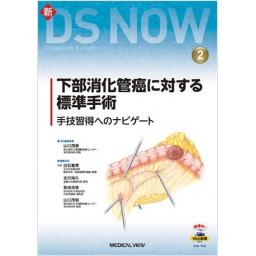 新DS NOW　No.2 　下部消化管癌に対する標準手術