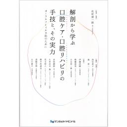 解剖から学ぶ口腔ケア・口腔リハビリの手技と、その実力