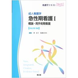 成人看護学　急性期看護I　概論・周手術期看護　改訂第3版