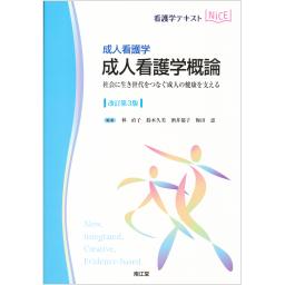 成人看護学　成人看護学概論　改訂第3版