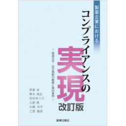 製薬企業におけるコンプライアンスの実現　改訂版