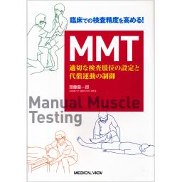 MMT　適切な検査肢位の設定と代償運動の制御
