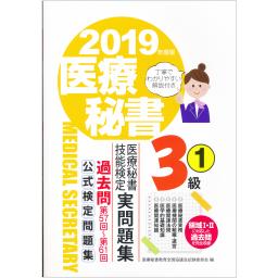 2019年度版　医療秘書技能検定実問題集　3級(1)