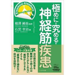 極めに・究める・神経筋疾患
