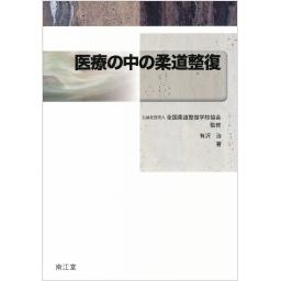 医療の中の柔道整復