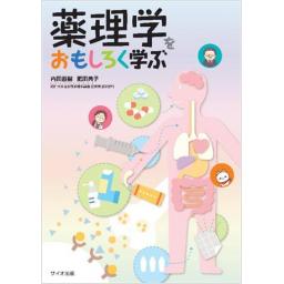 薬理学をおもしろく学ぶ