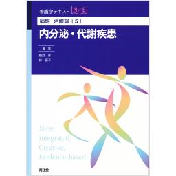 病態・治療論[5]　内分泌・代謝疾患