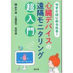 今すぐはじめられる！　心臓デバイスの遠隔モニタリング超入門