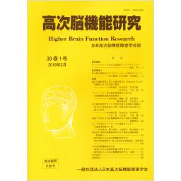 高次脳機能研究　39/1　2019年3月号