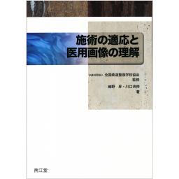 施術の適応と医用画像の理解