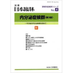 日本臨牀　別冊　内分泌症候群（第3版）IV