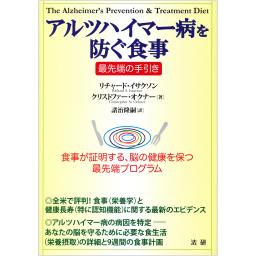 アルツハイマー病を防ぐ食事　最先端の手引き