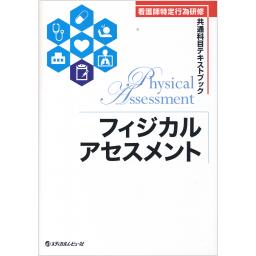 看護師特定行為研修　共通科目テキストブック　フィジカルアセスメント