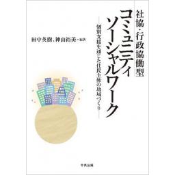 社協・行政協働型　コミュニティソーシャルワーク