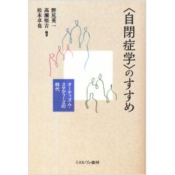 自閉症学のすすめ