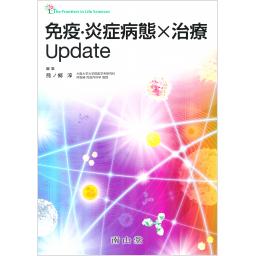 免疫・炎症病態×治療Update
