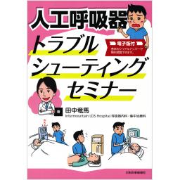 人工呼吸器トラブルシューティングセミナー