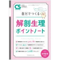 Clinical Study　40/6　2019年5月増刊号　自分でつくる 解剖生理ポイントノート